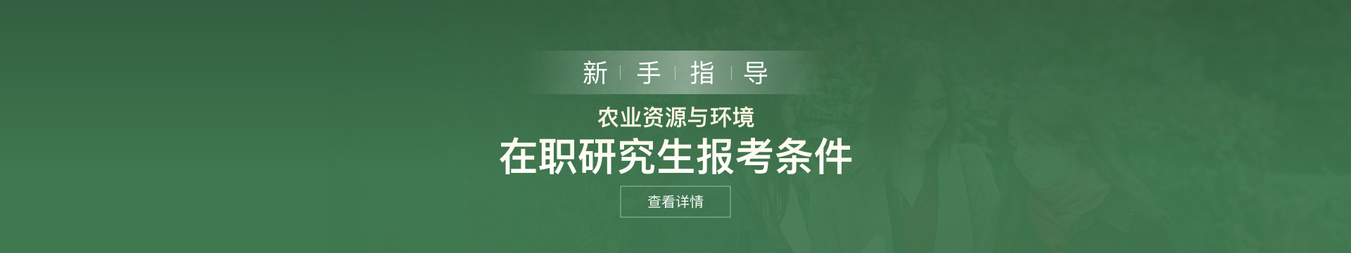 农业资源与环境在职研究生报考条件是什么？